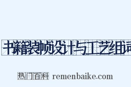 书籍装帧设计与工艺组词是什么意思的图片